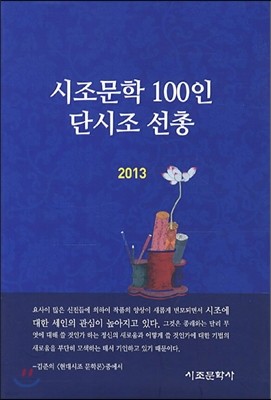 시조문학 100인 단시조 선총 2013
