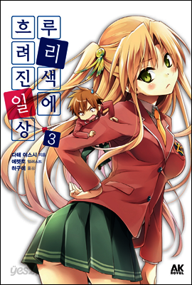 루리색에 흐려진 일상 3