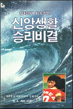 신앙생활 승리비결