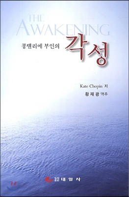 퐁텔리에 부인의 각성