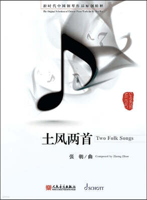 Schott Zhang Zhao: Two Folk Songs - Piano Solo - The Original Selections of Chinese Piano Works in the New Era