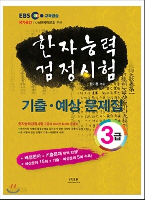 한자능력검정시험 기출ㆍ예상문제집 3급
