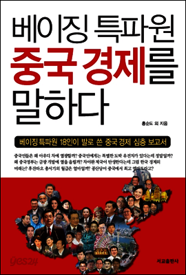 베이징특파원 중국 경제를 말하다