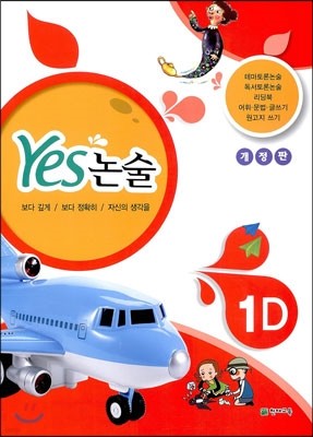 YES 논술 1D