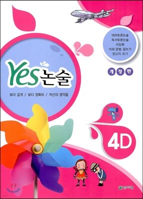 YES 논술 4D