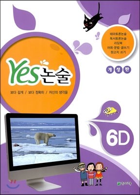 YES 논술 6D