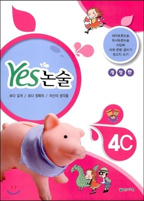 YES 논술 4C