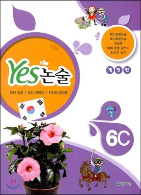 YES 논술 6C