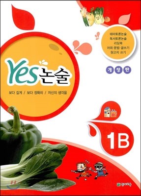 YES 논술 1B