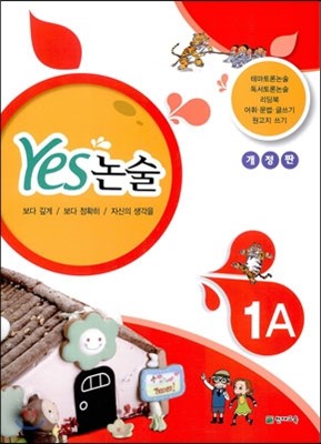 YES 논술 1A