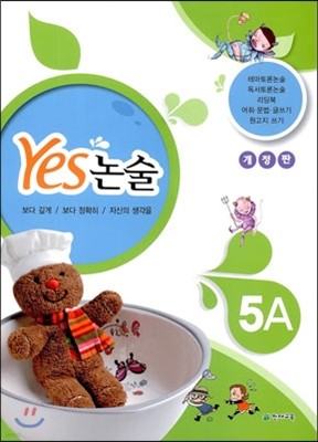 YES 논술 5A