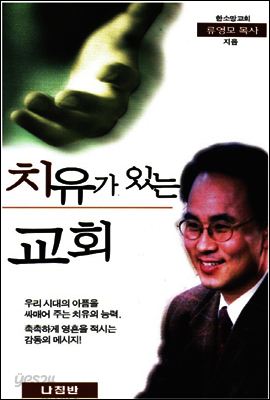 치유가 있는 교회