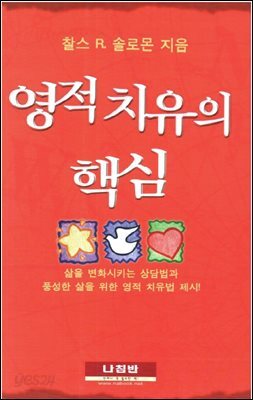 영적 치유의 핵심