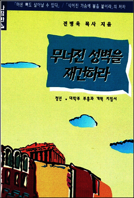 무너진 성벽을 재건하라