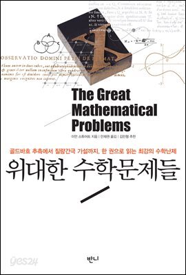 위대한 수학문제들 : 골드바흐 추측에서 질량간극 가설까지 한 권으로 읽는 최강의 수학난제