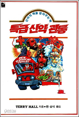 특급 신약관통