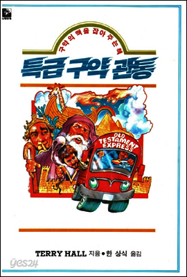 특급 구약관통