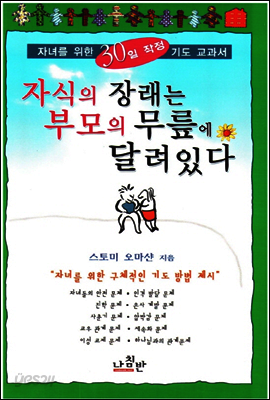 자식의 장래는 부모의 무릎에 달려 있다