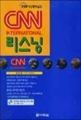 YTN 위성 통역실의 CNN 리스닝