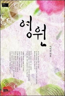 영원