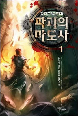 [무료] 파괴의 마도사 1