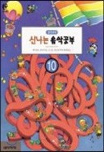 신나는 음악공부 10