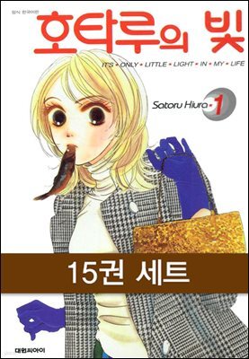 [세트] [세트] 호타루의 빛 (총15권/완결) (총15권/완결)