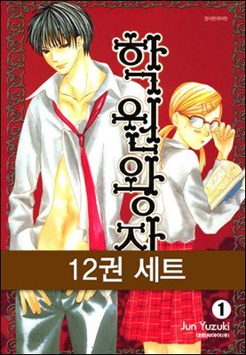 [세트] 학원왕자 (총12권/완결)