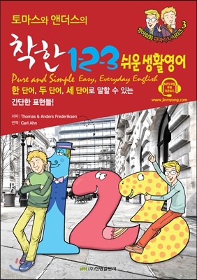 토마스와 앤더스의 1 2 3 쉬운 생활영어