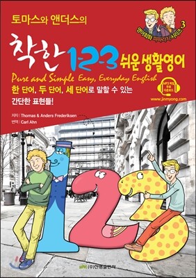 토마스와 앤더스의 1 2 3 쉬운 생활영어