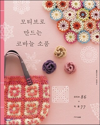 모티브로 만드는 코바늘 소품