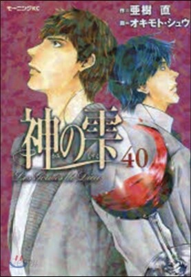 神のしずく  40
