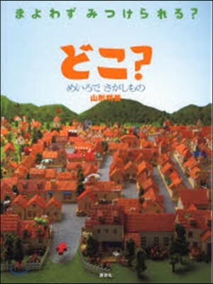 どこ?めいろでさがしもの