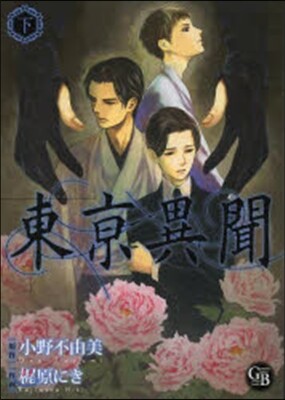 東京異聞 下