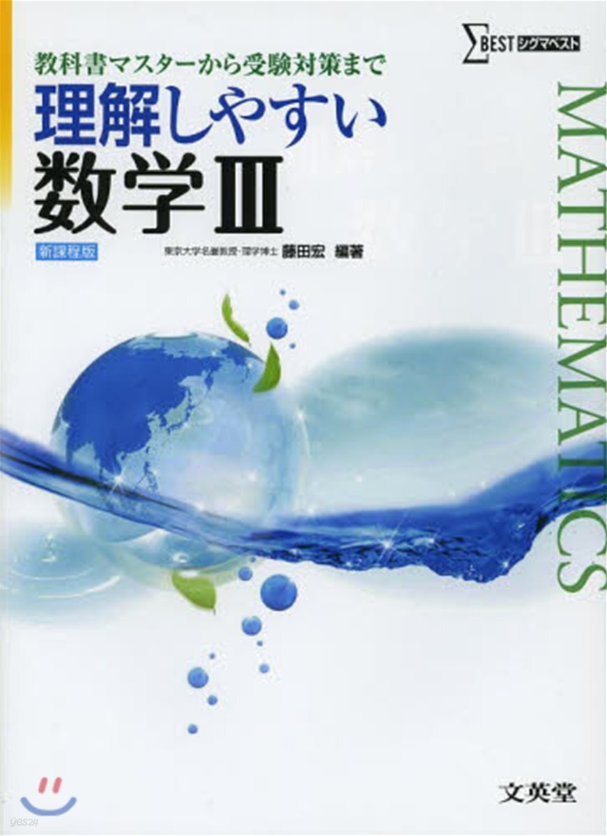 理解しやすい 數學3 新課程版