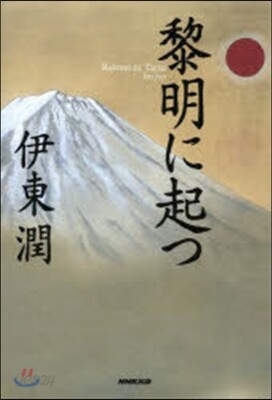 黎明に起つ