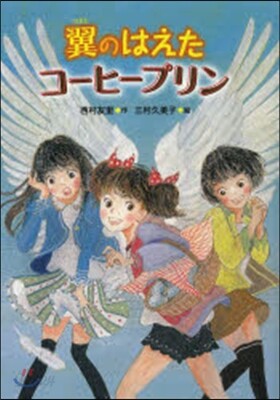 翼のはえたコ-ヒ-プリン