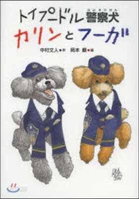 トイプ-ドル警察犬カリンとフ-ガ