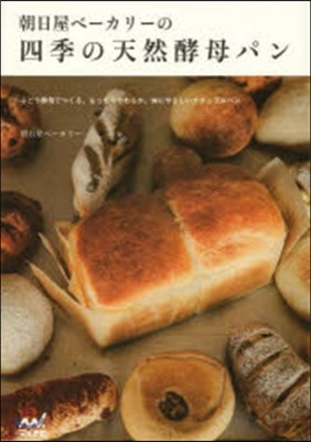 朝日屋ベ-カリ-の四季の天然酵母パン