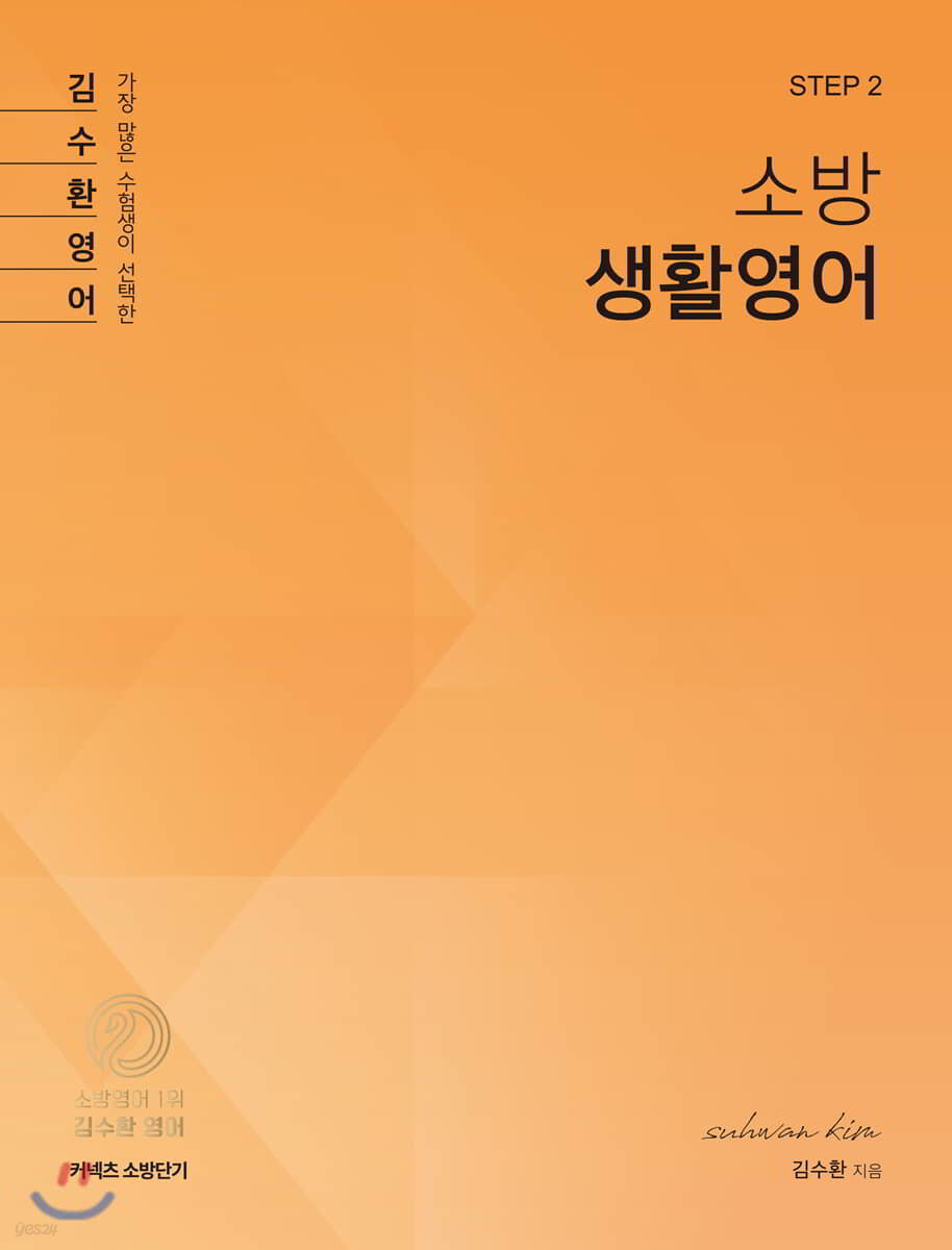 김수환 영어 STEP 2 소방 생활영어