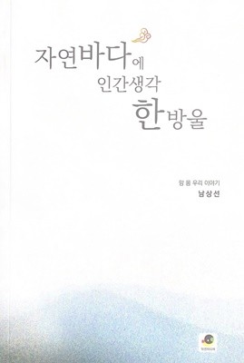 자연바다에 인간생각 한방울