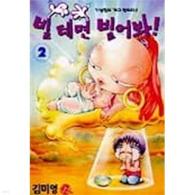 빌테면빌어봐1-3(완결)-상태양호-