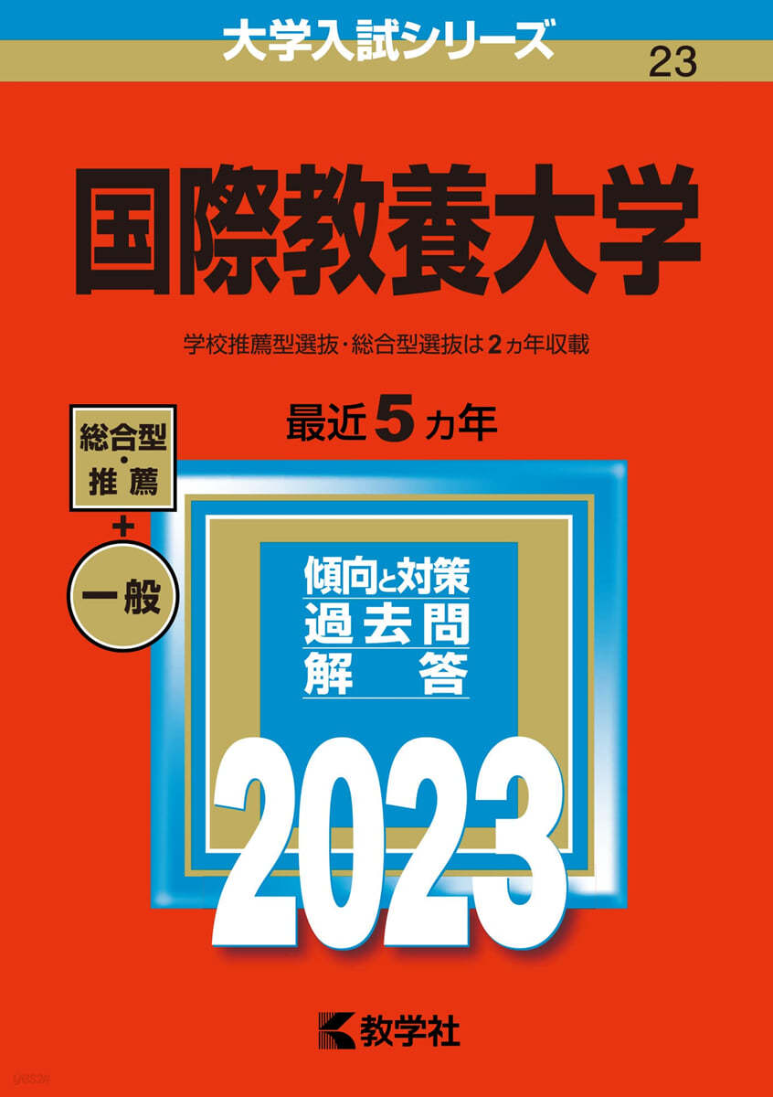 國際敎養大學 2023年版 