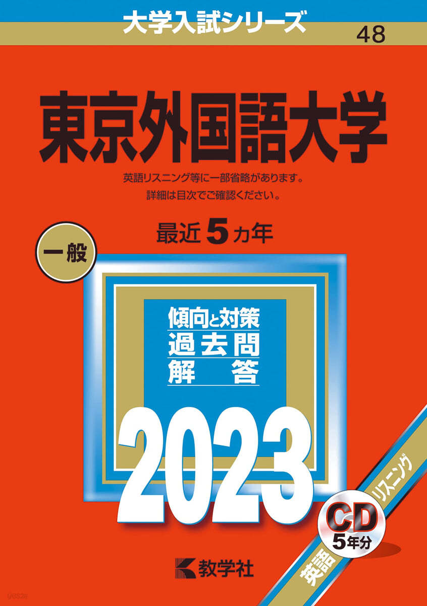 東京外國語大學 2023年版 