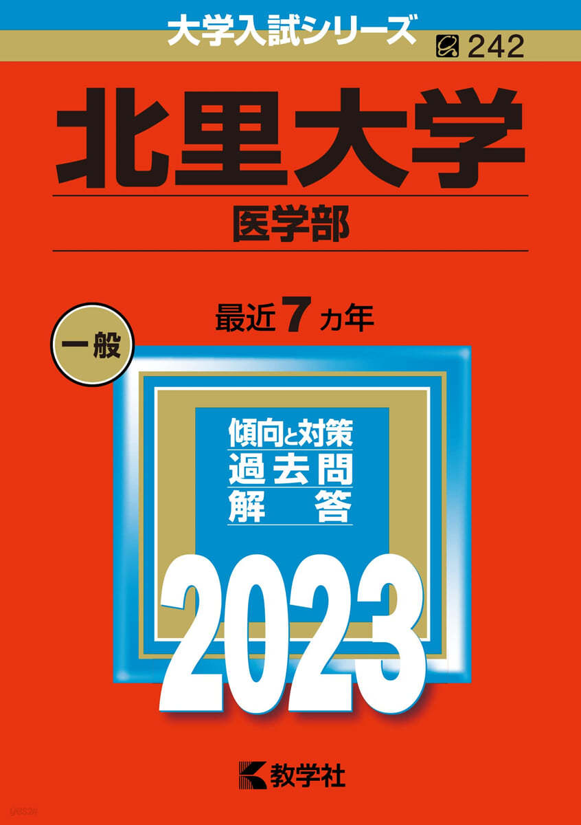 北里大學 醫學部 2023年版 