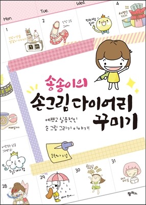 송송이의 손그림 다이어리 꾸미기