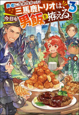 勇者になれなかった三馬鹿トリオは,今日も男飯をこしらえる。(3)