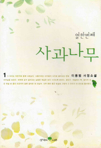열한번째 사과나무 1-2권 (완결) - 이용범 서정소설