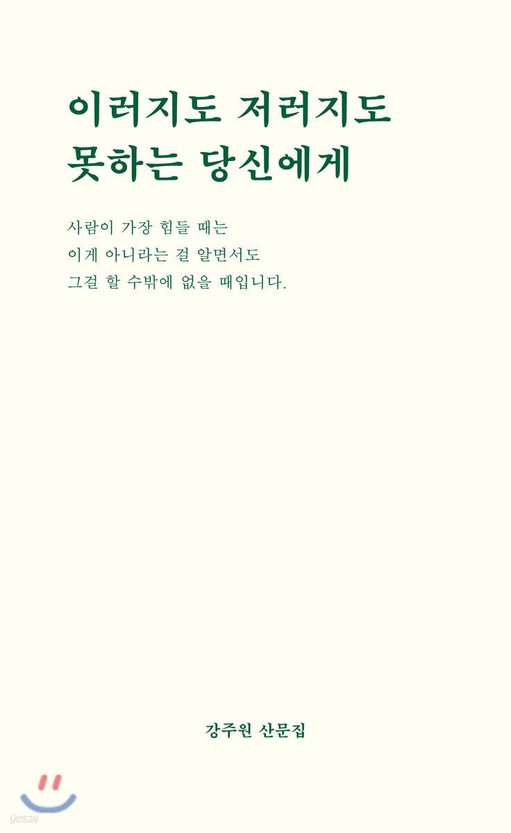 이러지도 저러지도 못하는 당신에게