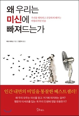 왜 우리는 미신에 빠져드는가